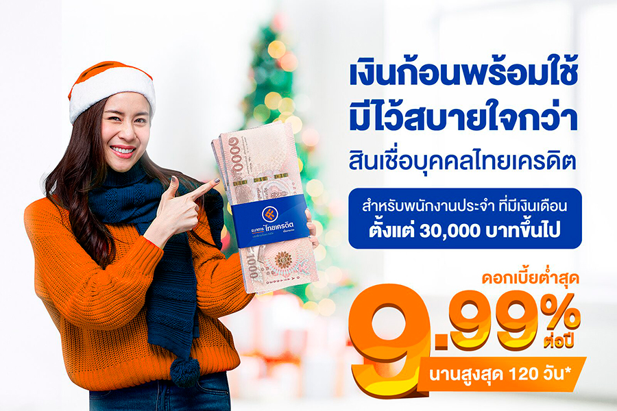 สมัครสินเชื่อไทยเครดิตวันนี้รับวงเงินสูง ส่องจุดเด่นสินเชื่อธนาคารไทยเครดิต  - Thaiconsulatechicago.Org เปรียบเทียบแหล่งกู้เงินด่วนได้จริงผ่านแอพยืมเงิน  การกู้เงินกับธนาคาร และการสมัครสินเชื่อส่วนบุคคลอนุมัติง่าย